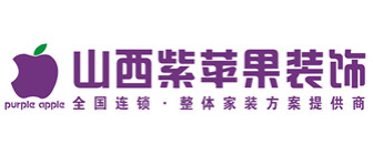山西紫蘋果裝飾公司
