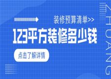 123平方裝修多少錢(qián),123平方裝修預(yù)算清單