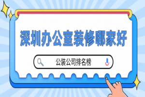 深圳公司裝修辦公室