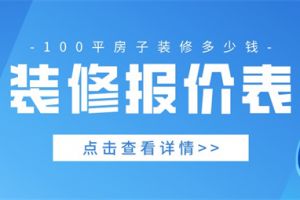 100平裝修房子多少錢