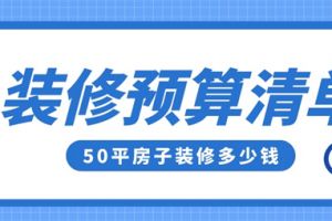 50平的房子怎么裝修