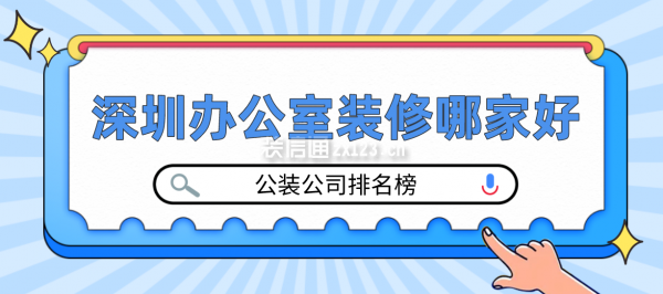 深圳辦公室裝修哪家好(公裝公司排名榜)
