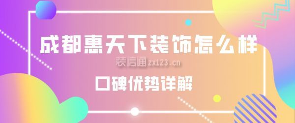 成都惠天下裝飾怎么樣