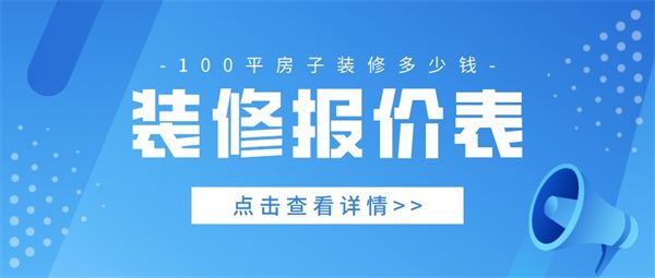 100平房子裝修多少錢