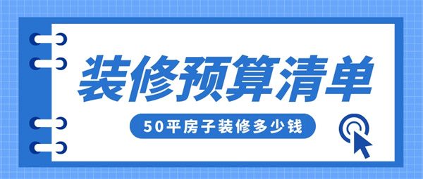 50平房子裝修多少錢