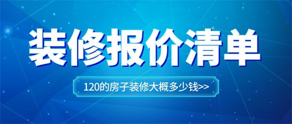 120的房子裝修大概多少錢