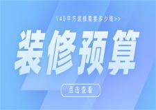 140平方裝修需要多少錢(qián),140平方裝修預(yù)算