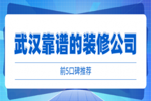 武漢比較靠譜的裝修公司