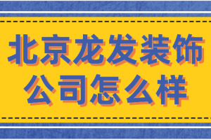 北京裝飾公司口碑