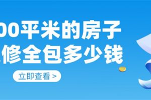 合肥100平米的房子裝修要多少錢