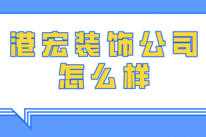 北京港源裝飾公司怎么樣