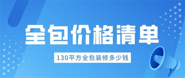 130平方全包裝修多少錢