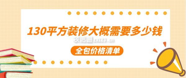 130平方裝修大概需要多少錢
