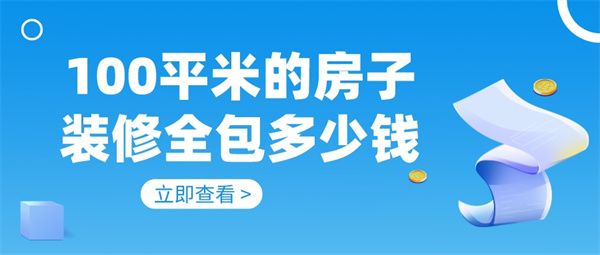 100平米的房子裝修全包要多少錢