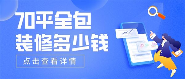 70平全包裝修多少錢
