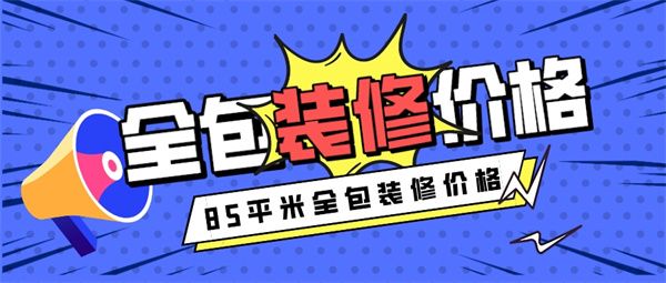 85平米全包裝修多少錢