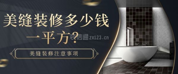 美縫裝修多少錢一平方