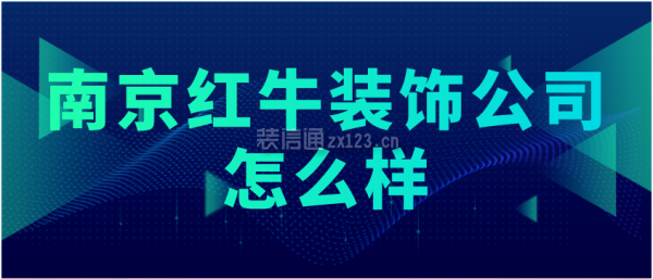 南京紅牛裝飾公司怎么樣