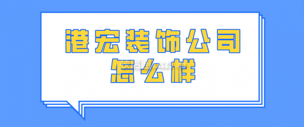 港宏裝飾公司怎么樣