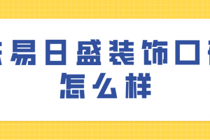 西安東易日盛裝飾怎么樣