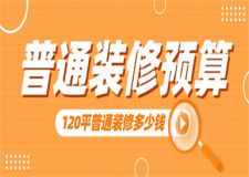 120平普通裝修多少錢(qián),120平普通裝修預(yù)算