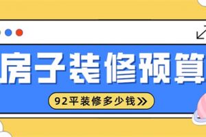 九十平的房子裝修需要多少錢