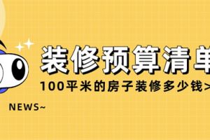 100米房子裝修預(yù)算