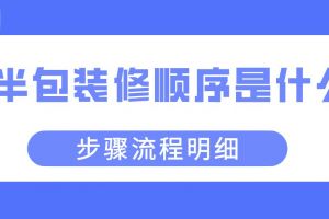 家裝半包裝修步驟