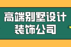 裝飾別墅公司排名