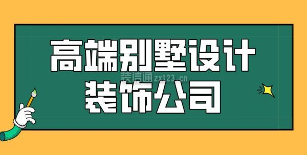 高端別墅設(shè)計裝飾公司排名