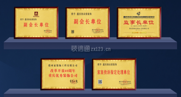 重慶俏業(yè)家裝飾榮譽(yù)