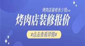 烤肉店裝修報(bào)價(jià),烤肉店裝修多少錢