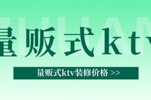 昆明量販式ktv裝修