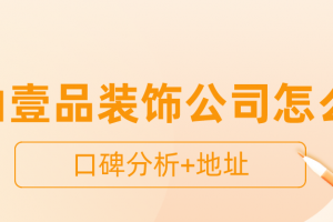 大壹裝飾好不好