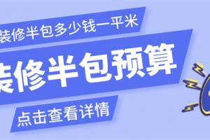 61平米裝修半包多少錢