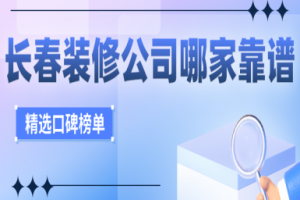 長春裝修公司哪家靠譜