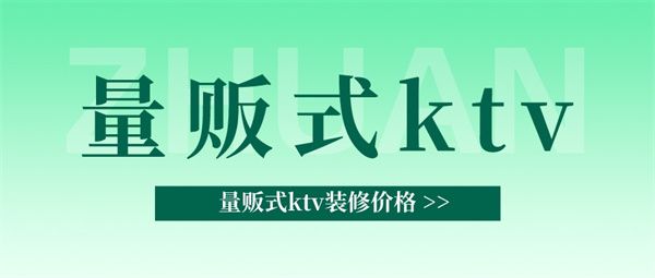 量販式ktv裝修價格