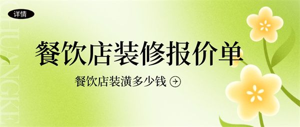 餐飲店裝潢多少錢