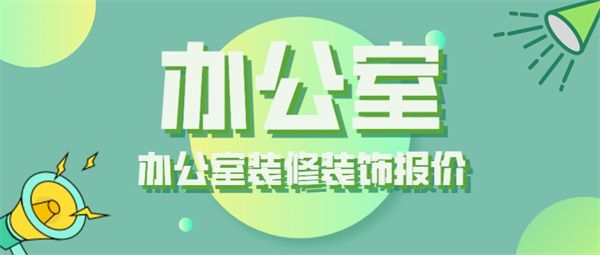 辦公室裝修需要多少錢