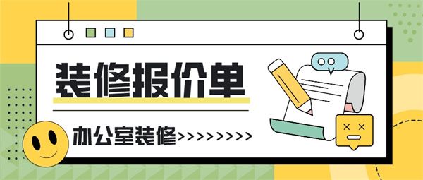 辦公室裝修每平米多少錢