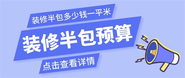 裝修半包多少錢一平米