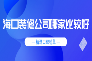 海口裝修公司哪家比較好