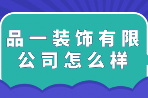 臺州市品一裝飾工程有限公司