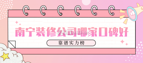 南寧裝修公司哪家口碑好(靠譜實(shí)力榜)