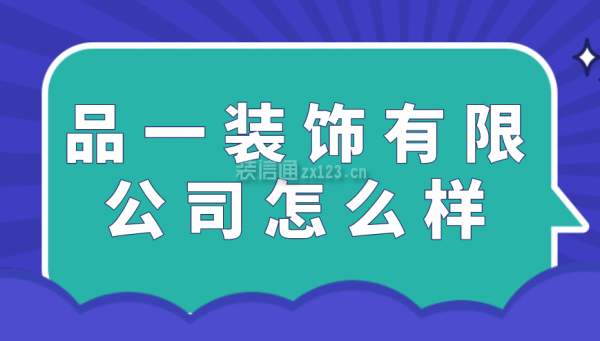 品一裝飾有限公司怎么樣