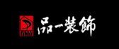 品一裝飾有限公司