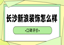 长沙新浪装饰公司怎么样(口碑评价)