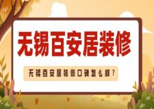 无锡百安居装修口碑怎么样？靠谱吗？