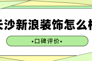 長(zhǎng)沙名雕裝飾公司怎么樣