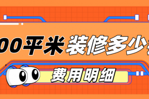 裝修125平米要多少錢